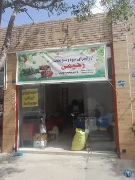 عکس ارزان سرای سبزی رحیمی «محله شیخ طوسی» اصفهان 1