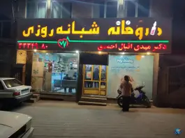 عکس داروخانه شبانه روزی دکتر اقبال احمدی «محله نیروی هوایی» ملایر 1