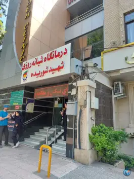 عکس درمانگاه شهید شوریده، بولوار فردوسی مشهد 2