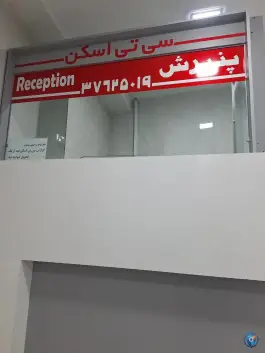 عکس درمانگاه شهید شوریده، بولوار فردوسی مشهد 4