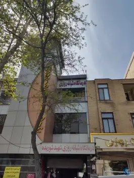 عکس درمانگاه شهید شوریده، بولوار فردوسی مشهد 9