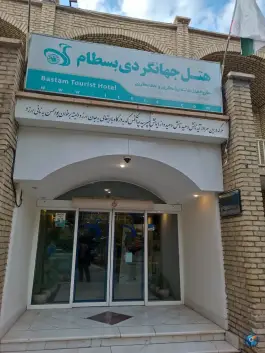 عکس هتل جهانگردی بسطام، بلوار آیت الله بهشتی، بسطام 6
