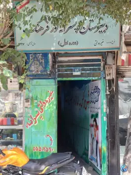 دبيرستان پسرانه نور فرهنگ «محله اسفندیاری و بستان» تهران