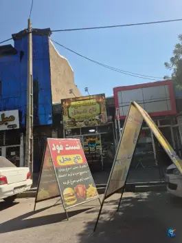 عکس فست فود تاج محل، استاد شهریار، ارومیه 1