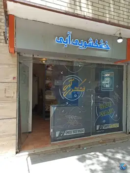عکس خشکشویی آبی، محله سعادت آباد، اصفهان 2