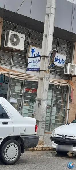 عکس داروخانه دکتر بروسان، امام، رامیان 1