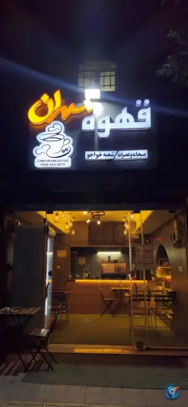عکس قهوه مهران صبحانه وعصرانه، محله خواجو، اصفهان 2