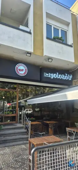 کافه ماموت باغ زرشک اصفهان