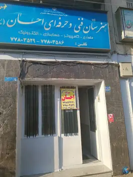 هنرستان غیر دولتی احسان، بزرگراه شهید قاسم سلیمانی، تهران