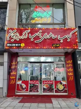 کباب ساطوری بناب آذربایجان شعبه آراز، نظرآباد