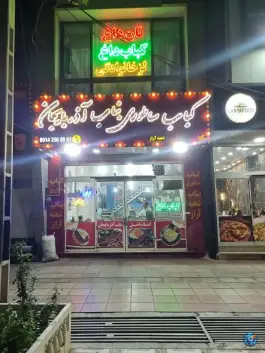 عکس کباب ساطوری بناب آذربایجان شعبه آراز، نظرآباد 2