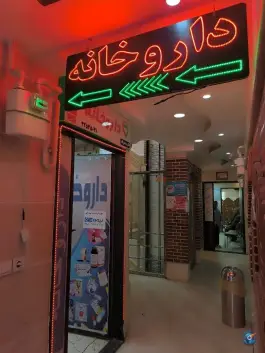 داروخانه دکتر محمدزاده، خیام، مشگین شهر