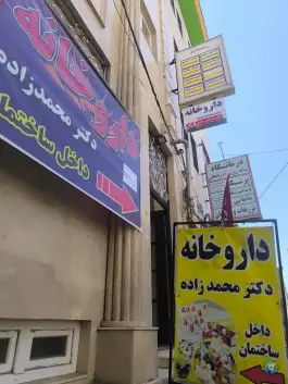 عکس داروخانه دکتر محمدزاده، خیام، مشگین شهر 2