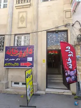 عکس داروخانه دکتر محمدزاده، خیام، مشگین شهر 3