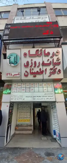 درمانگاه شبانه روزی دکتر اطمینان، بزرگراه شهید رجایی، تهران