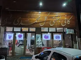 عکس کافه بستنی گل محمدی، بزرگراه علامه امینی، سراب 1