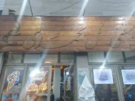 عکس کافه بستنی گل محمدی، بزرگراه علامه امینی، سراب 2