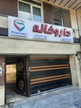 داروخانه دکتر دلنیا ارشدی، فرصت شیرازی، تهران
