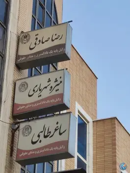 وکیل پایه یک دادگستری رضا صادقی، نرگس (12)، اصفهان