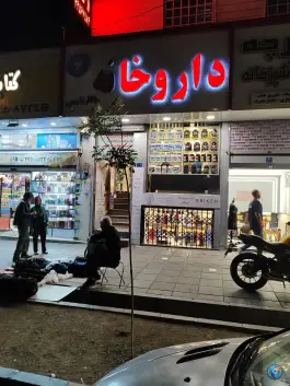 عکس داروخانه شبانه روزی دکتر زارعی، تهرانسر، تهران 2