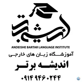 آموزشگاه زبان های خارجی اندیشه برتر، اندیشه (شهرک ایثار)، ارومیه