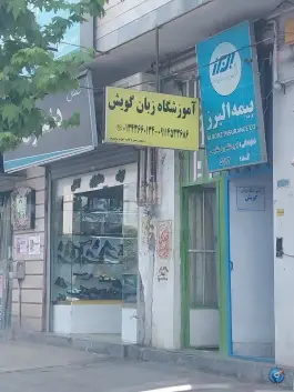 آموزشگاه زبان گویش، ولیعصر، ماسال