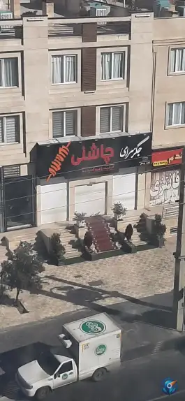 عکس جگر سرای چاشنی شعبه چیتگر - محله گلستان، تهران 2