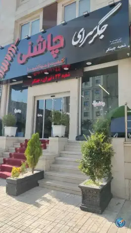 عکس جگر سرای چاشنی شعبه چیتگر - محله گلستان، تهران 3