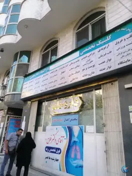 عکس کلینیک تخصصی دارالشفا امام مجتبی «ع» جابری تهران 2