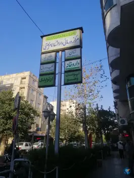 عکس کلینیک تخصصی دارالشفا امام مجتبی «ع» جابری تهران 3