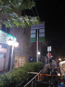 عکس کلینیک تخصصی دارالشفا امام مجتبی «ع» جابری تهران 5