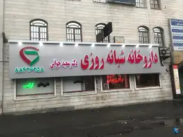 داروخانه شبانه روزی دکتر جوانی، لشگر غربی، تهران