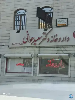 عکس داروخانه شبانه روزی دکتر جوانی، لشگر غربی، تهران 2