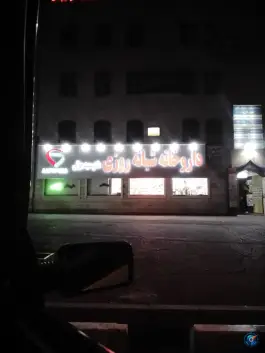 عکس داروخانه شبانه روزی دکتر جوانی، لشگر غربی، تهران 3