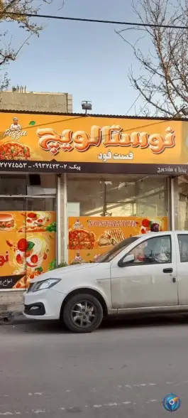 فست فود نوستالویچ، وحید، مشهد
