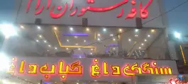 عکس کافه رستوران ارام، حسین آباد، سنندج 1