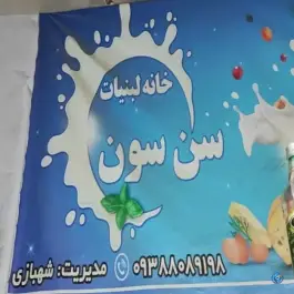 عکس لبنیات سنتی سَن سِوَن، کوکب غربی، کرج 4