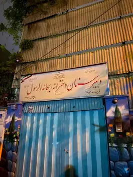 عکس دبیرستان دخترانه ریحانه الرسول (س) قزل قلعه تهران 1
