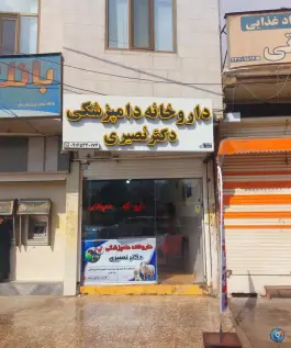 عکس داروخانه دامپزشکی دکتر نصیری، محله شقایق، خرم آباد 3