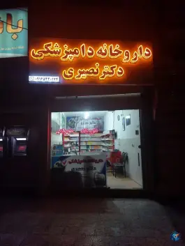 عکس داروخانه دامپزشکی دکتر نصیری، محله شقایق، خرم آباد 4