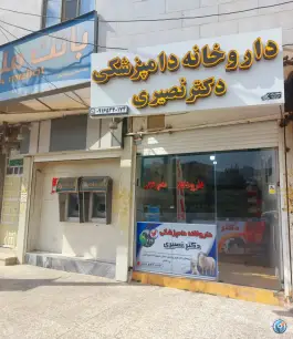 عکس داروخانه دامپزشکی دکتر نصیری، محله شقایق، خرم آباد 5