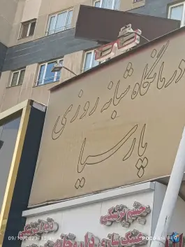درمانگاه پارسیا، جوزانی شرقی، تهران