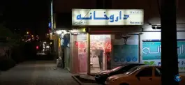 داروخانه دکتر جعفری فرشمی، محله گلستان، تهران