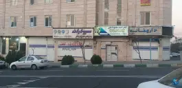 عکس داروخانه دکتر جعفری فرشمی، محله گلستان، تهران 2