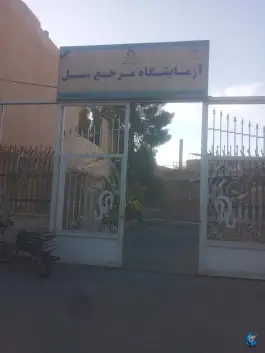 آزمایشگاه مرجع سل، محله تولید دارو و یخچال، قم