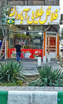 فلافل طلایی آبادان، کوی ولیعصر، مشهد