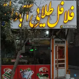 عکس فلافل طلایی آبادان، کوی ولیعصر، مشهد 2