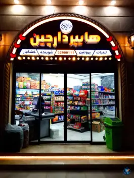 عکس هایپر مارکت دارچین، زنبیل آباد، قم 1