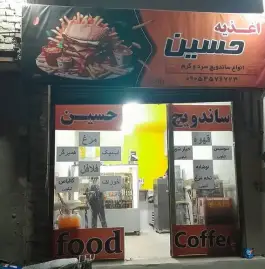 عکس اغذیه حسین، کامجو ۱، مشهد 1
