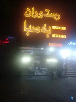 رستوران به صبا بلوار توس مشهد